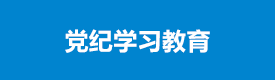 黨紀(jì)學(xué)習(xí)教育